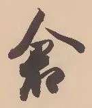 “倉”字