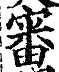 Chữ 審