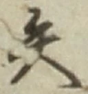 字矢