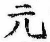元の位置