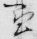 Chữ 申