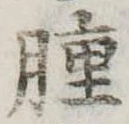 腫，已得其位