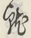 Chữ 就