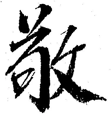 Đã định vị 敬