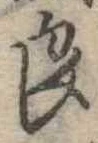 已定位良