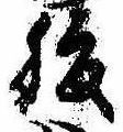 腹，已得其位