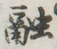 Đã định vị 融