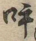 呼の位置
