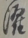 已定位宛