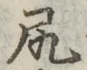 已定位尻