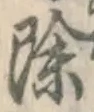 文字 除