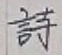 字詩