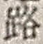 「路」字