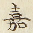 Character 嘉