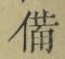 “備”字