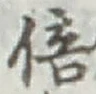 文字 倍