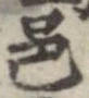 Located 邑