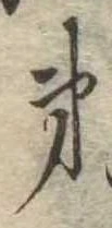 第，已得其位
