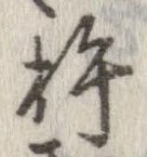 杵の位置