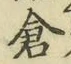 “倉”字