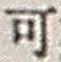 𡨸可