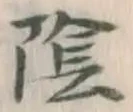 Character 陰