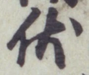 “伏”字