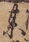 某，已得其位