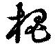 位置定マレル槐