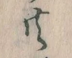 㐌定位共