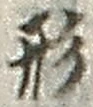 「形」字