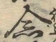 已定位念