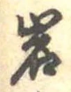 位置定マレル岩