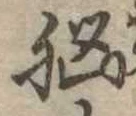 位置 確認된 未指定