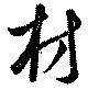 Đã định vị 材