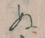 已定位𛂐