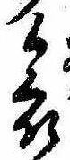 位置 確認된 哀