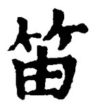 Chữ 笛
