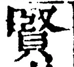 Chữ 賢