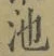 Character 池
