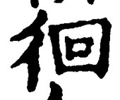 Chữ 徊