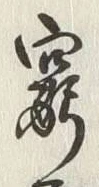 Chữ 窮