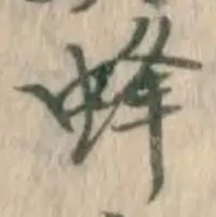 Chữ 蜂