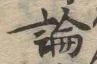 論，已得其位