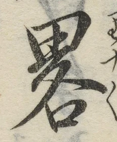 “略”字