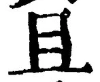 Character 且