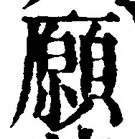 𡨸願