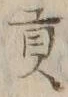 𡨸貢