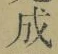 “成”字