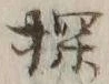 Character 探